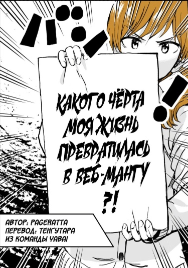Какого чёрта моя жизнь превратилась в веб-мангу?!