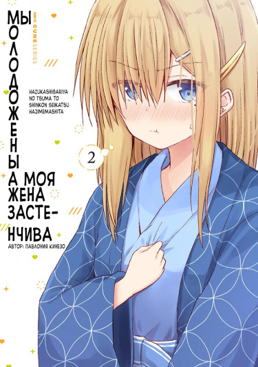 Мы молодожены, а моя жена застенчива