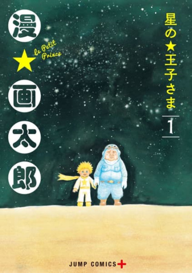 Маленький принц (Hoshi no Ouji-sama)