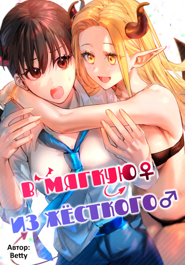 В мягкую ♀ из жёсткого ♂