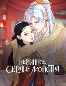 Невинное сердце монстра