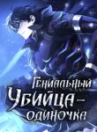 УБИЙЦА ОДИНОЧКА