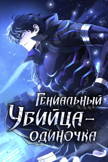 Гениальный убийца-одиночка