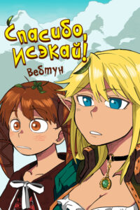 Спасибо, исэкай! (Вебтун)