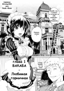 Вакаба — любимая горничная