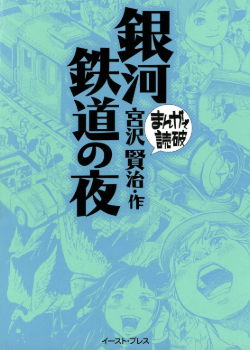 Ночь на Галактической Железной Дороге / Ginga Tetsudou no Yoru (Variety Art Works)