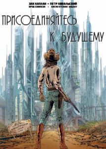 Присоединяйтесь к Будущему