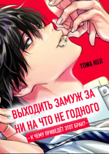 Выходить замуж за ни на что не годного