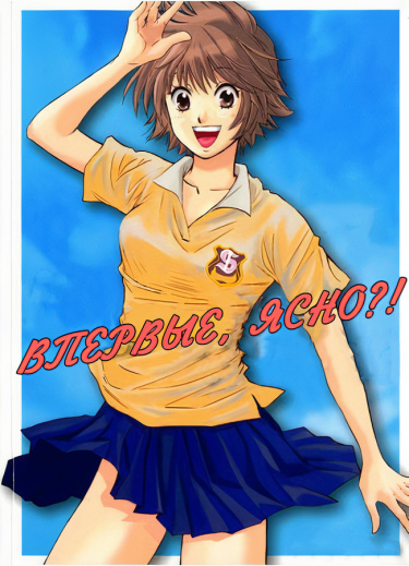 Впервые, ясно?!