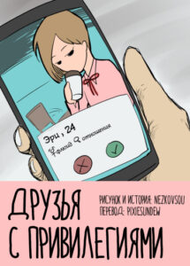 Друзья с привилегиями