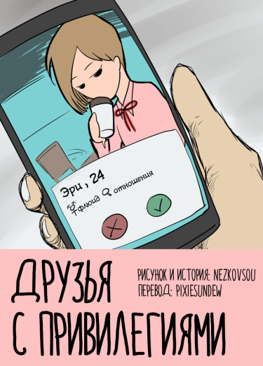 Друзья с привилегиями