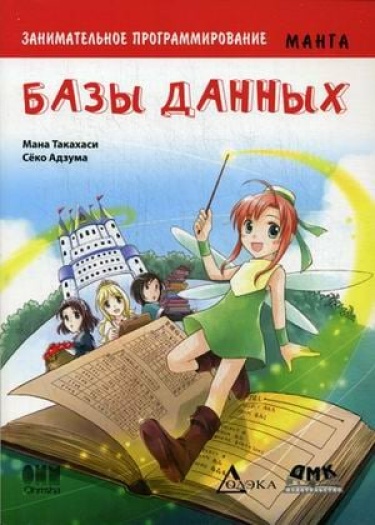 Занимательное программирование. Базы данных. Манга