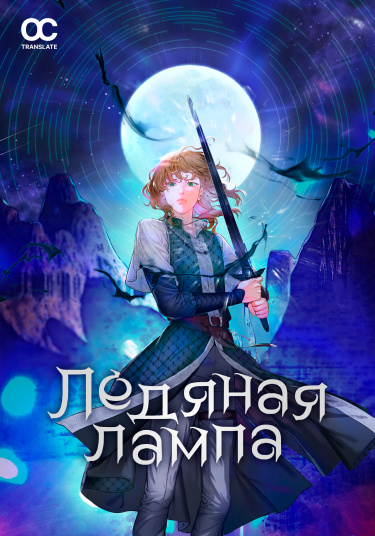 Ледяная лампа. Хроники Киры