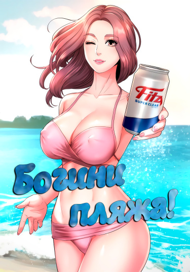 Богини пляжа!