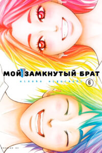 Мой замкнутый брат