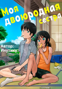 Моя двоюродная сестра