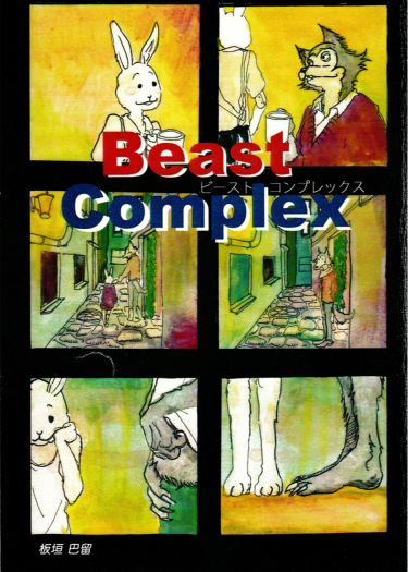 Звериный Комплекс (Beast Complex dj)