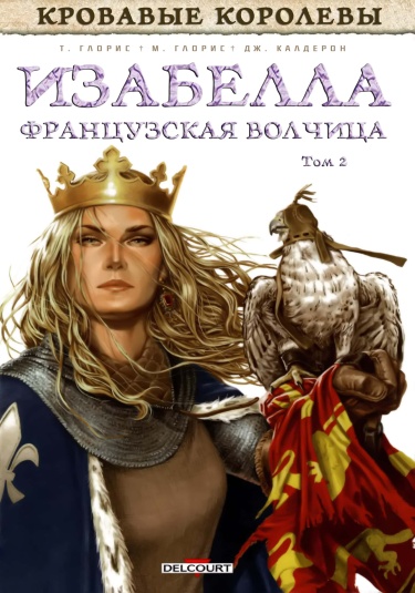 Изабелла, Французская Волчица