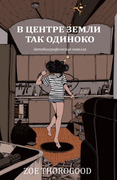 В центре земли так одиноко