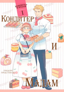 Шеф-кондитер и мадам