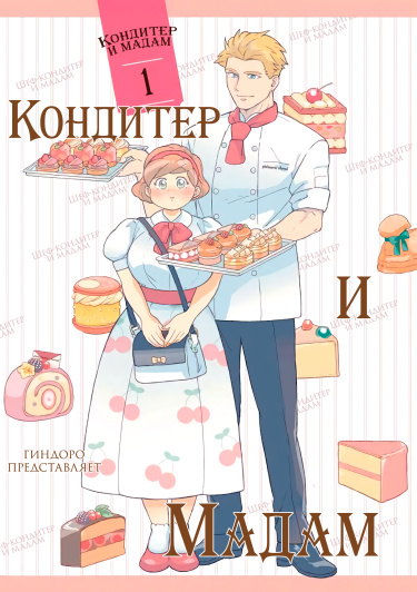 Шеф-кондитер и мадам