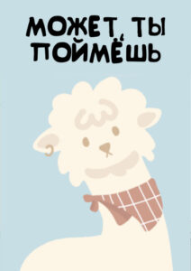 Может, ты поймёшь