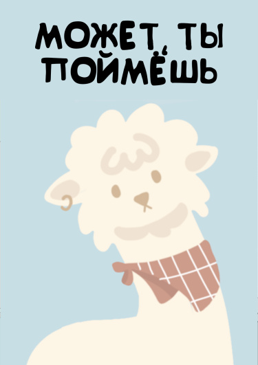 Может, ты поймёшь