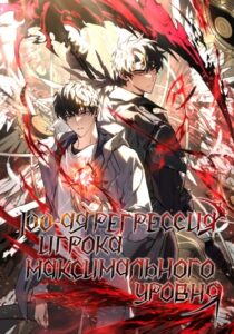 100-я регрессия игрока максимального уровня