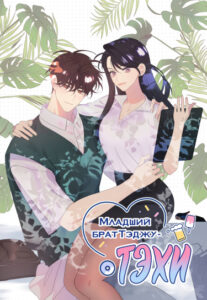 Младший брат Тэджу — Тэхи (Tae-Joo’s Younger Brother, Tae-Hee)