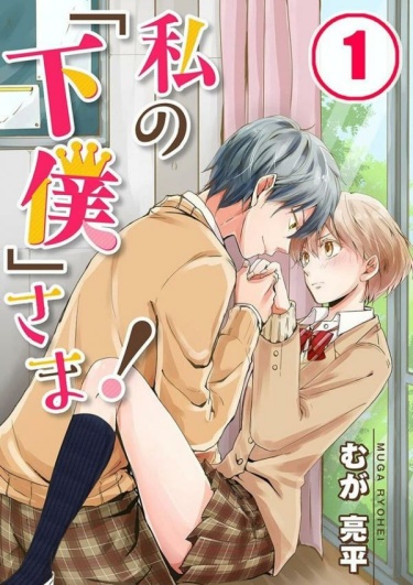 Мой слуга (Watashi no «Geboku»-sama!)