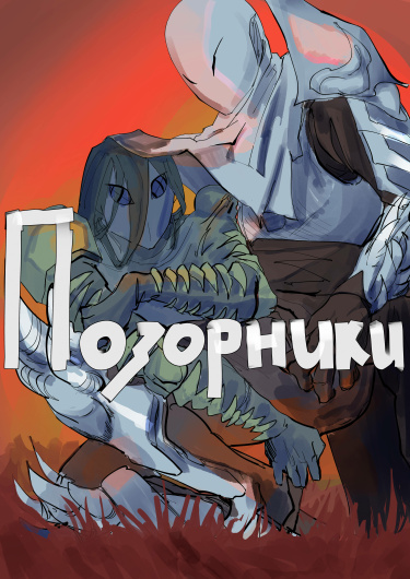 Позорники