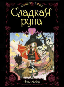 Сладкая руна