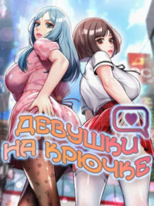 Девушки на крючке