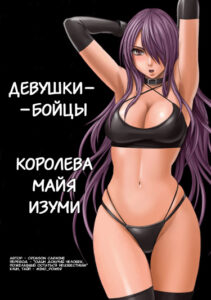 Девушки-бойцы. Королева Майя Изуми