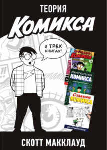 Теория Комикса