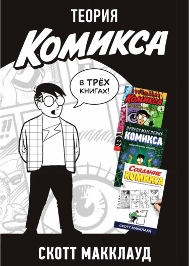 Теория Комикса