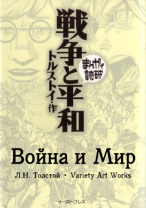 Война и Мир
