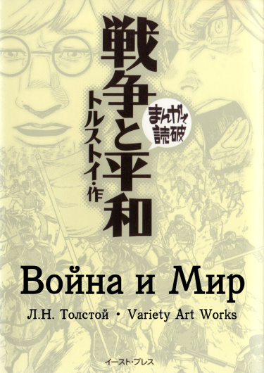 Война и Мир