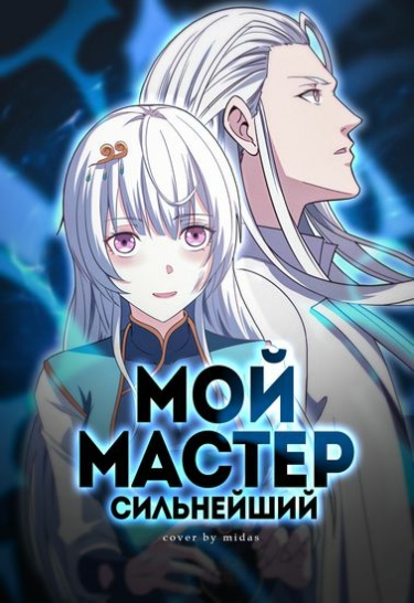 Мой мастер — сильнейший!