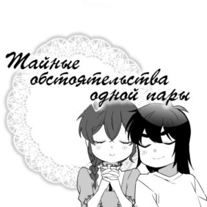 Тайные обстоятельства одной пары