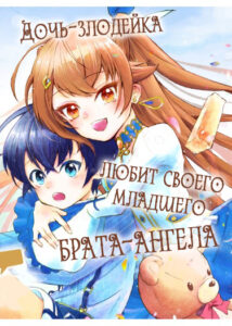Дочь-злодейка любит своего младшего брата-ангела