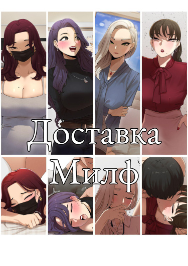 Доставка Милф