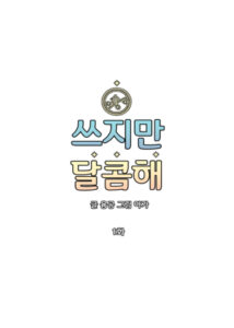 Горько-сладкий
