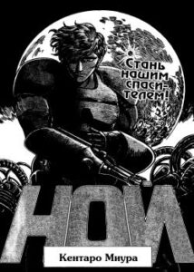 Ной. Стань нашим спасителем!