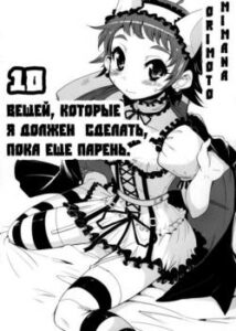 10 Вещей, Которые Я Должен Сделать, Пока Ещё Парень