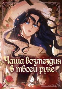 Чаша возмездия в твоей руке