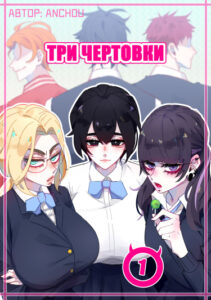 Три чертовки