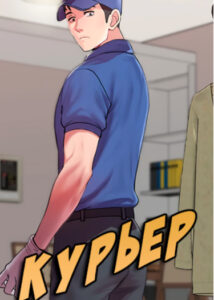 Курьер (Courier)