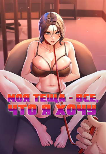 Моя тёща — всё, что я хочу