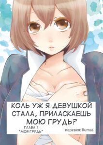 Коль уж я девушкой стала, приласкаешь мою грудь?